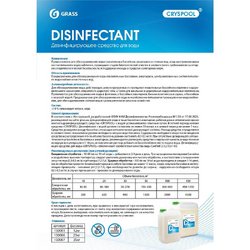 Средство для дезинфекции воды в бассейнах Grass Disinfectant 12 кг (концентрат)