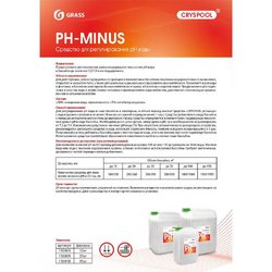 Средство для понижения уровня рН воды в бассейнах Grass pH minus 12 кг (концентрат)