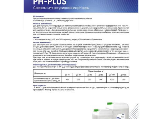 Средство для повышения уровня рН воды в бассейнах Grass рН plus 30 л (концентрат)