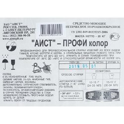 Порошок стиральный автомат Аист-Профи Колор 20 кг