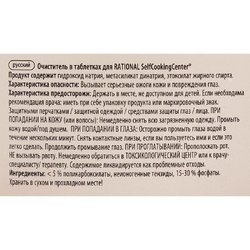 Очищающие таблетки Rational для аппаратов серии SСC (100 таблеток в упаковке)