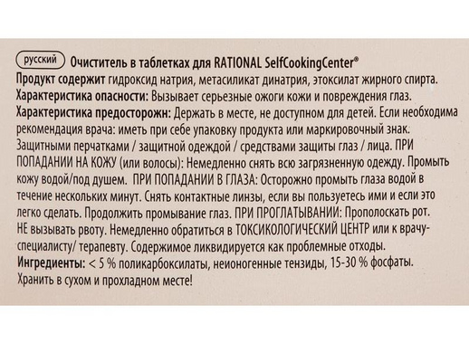 Очищающие таблетки Rational для аппаратов серии SСC (100 таблеток в упаковке)