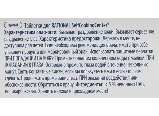 Таблетки Care-Tab RATIONAL для аппаратов серии SCC (150 таблеток в упаковке)