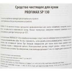 Моющее средство для холодильных устройств и помещений Lakma Profimax SP 130 1 л