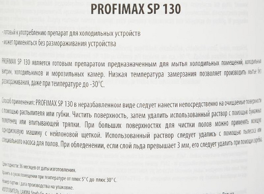 Моющее средство для холодильных устройств и помещений Lakma Profimax SP 130 1 л