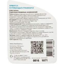 Средство для удаления водонерастворимых загрязнений Химитек Антивандал-Граффити 0.5 л