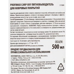 Пятновыводитель для ковров и обивки мебели Lakma Carp Oxy 0.5 л