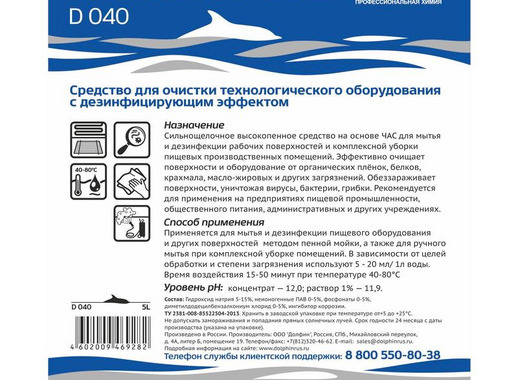 Средство для мойки оборудования на пищевом производстве Dolphin Promnova Alkalin F 5 л (концентрат)