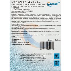 Моющее средство с дезинфицирующим эффектом Асана Топ Час Актив 5 л (концентрат)