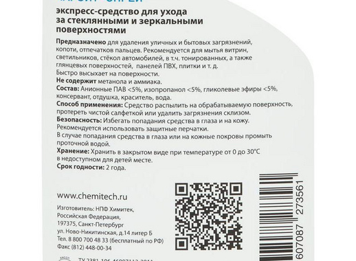 Моющее средство для стекол и зеркал Химитек Чароит-Спрей 500 мл (готовое к применению средство)