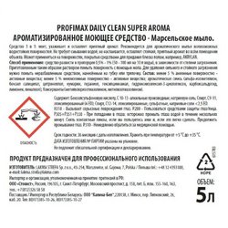 Средство для мытья полов Lakma Profimax Daily Clean Super Aroma Марсельское мыло 5 л (концентрат)