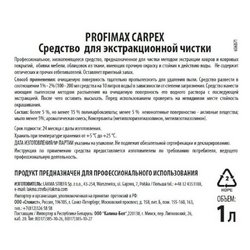 Средство для экстракторной чистки ковров и обивки мебели Lakma Carpex 1 л (концентрат)