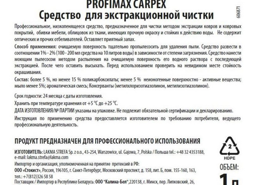 Средство для экстракторной чистки ковров и обивки мебели Lakma Carpex 1 л (концентрат)