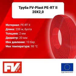 Труба из сшитого полиэтилена Fv-plast для отопления Ø20x2.0 мм бухта 200 м