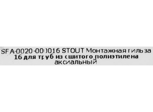 Гильза монтажная Stout 16 мм латунь