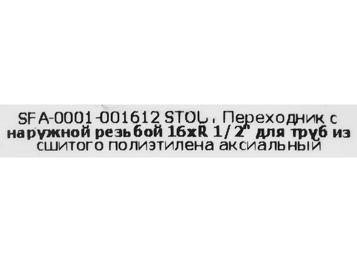 Переходник с наружной резьбой Stout 1/2