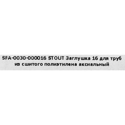 Заглушка аксиальная Stout SFA-0030-000016 16 мм латунь