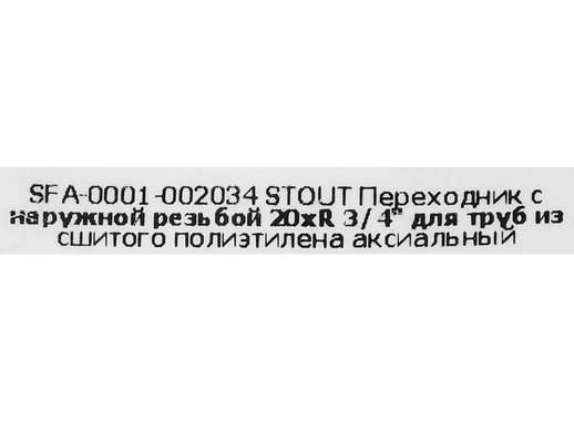 Переходник с наружной резьбой Stout 3/4