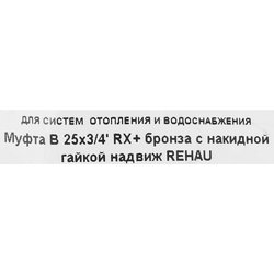 Переходник для монтажа систем водоснабжения и отопления Rehau 25-G, бронза