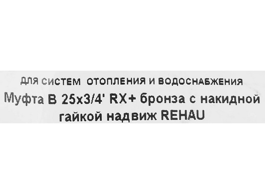 Переходник для монтажа систем водоснабжения и отопления Rehau 25-G, бронза