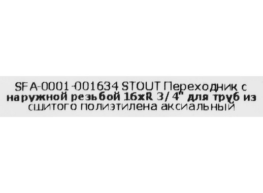 Переходник с наружной резьбой Stout 3/4