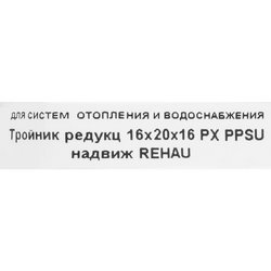 Тройник Rehau 16x20x16 мм, PVDF