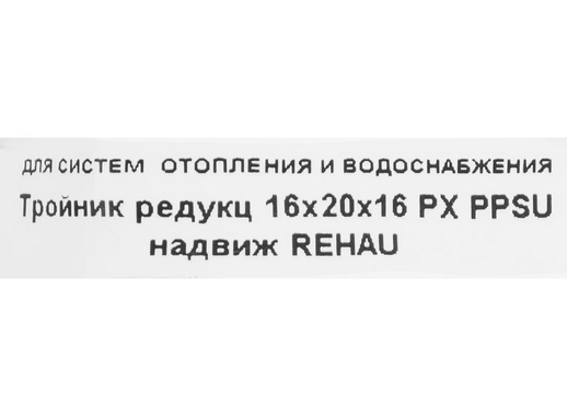 Тройник Rehau 16x20x16 мм, PVDF