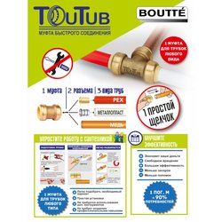 Соединитель Boutte Toutub ВР 1/2