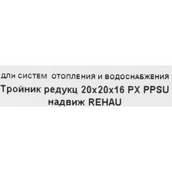 Тройник Rehau 20x20x16 мм, полифенилсульфон