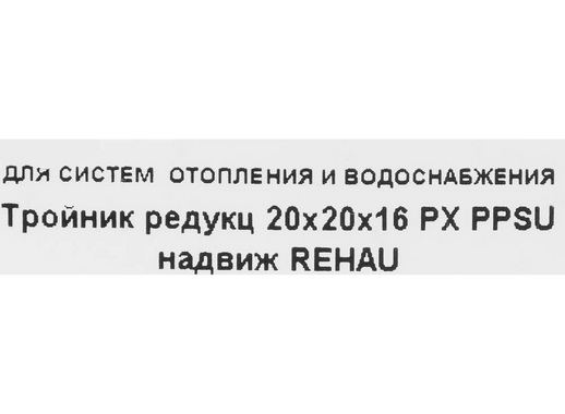 Тройник Rehau 20x20x16 мм, полифенилсульфон