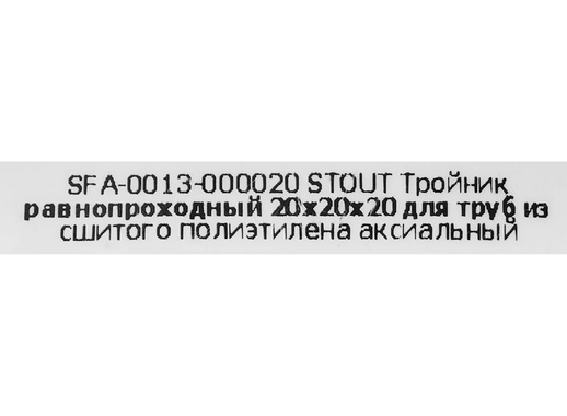 Тройник равнопроходной Stout 20x20x20 мм латунь