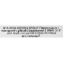 Переходник евроконус с накидной гайкой Stout 3/4