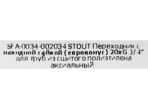 Переходник евроконус с накидной гайкой Stout 3/4