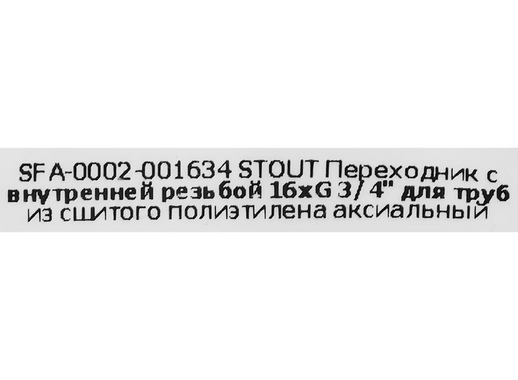 Переходник с внутренней резьбой Stout 3/4