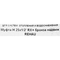 Переходник для монтажа систем водоснабжения и отопления Rehau 25-R1/2, бронза