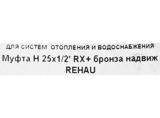 Переходник для монтажа систем водоснабжения и отопления Rehau 25-R1/2, бронза