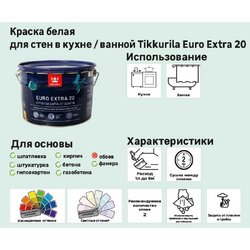 Краска Tikkurila Euro-20 цвет белый 9 л