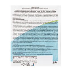 Биопрепарат Компост-25 (OXI-GEN-ATOR), 25 г