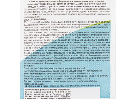 Биопрепарат Компост-25 (OXI-GEN-ATOR), 25 г