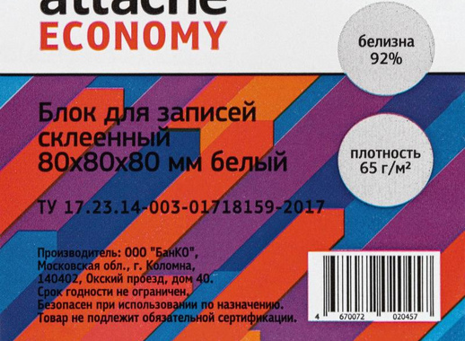 Блок для записей Attache Economy 80x80x80 мм белый проклеенный (плотность 65 г/кв.м)