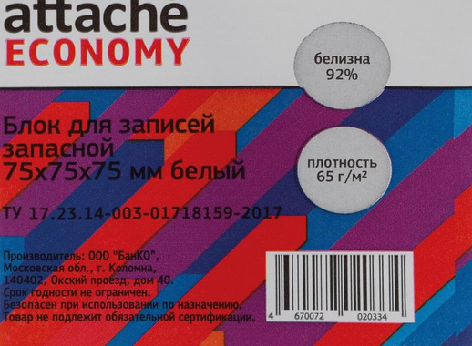 Блок для записей Attache Economy 75x75x75 мм белый (плотность 65 г/кв.м)