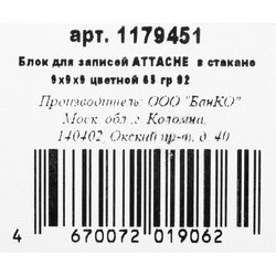 Блок для записей Attache 90x90x90 мм разноцветный в боксе (плотность 65 г/кв.м)