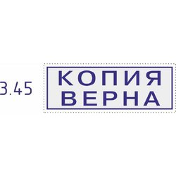 Штамп стандартный Копия верна Colop Printer C20 3.45