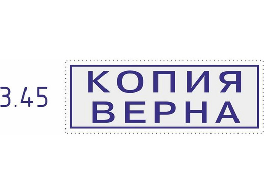 Штамп стандартный Копия верна Colop Printer C20 3.45