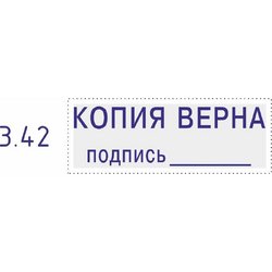 Штамп стандартный Копия верна и подпись Colop Printer C20 3.42