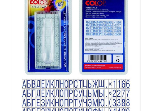 Касса Colop Type Set CL/P латинские буквы, цифры, символы (дополнительная, шрифт 6 мм)